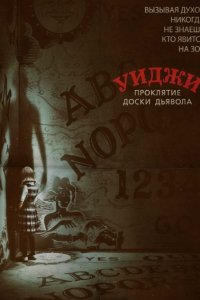 Уиджи. Проклятие доски дьявола
