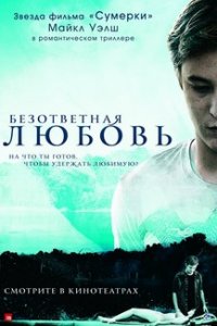 Безответная любовь