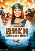 Вики, маленький викинг