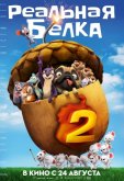 Реальная белка 2