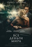 Все деньги мира