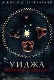Уиджа. Проклятое зеркало