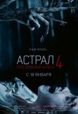 Астрал 4: Последний ключ