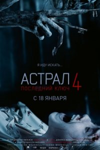 Астрал 4: Последний ключ