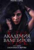 Академия вампиров
