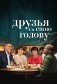 Друзья на свою голову