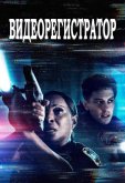 Видеорегистратор