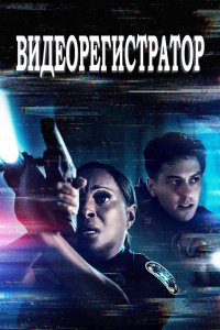 Видеорегистратор