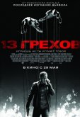 13 грехов