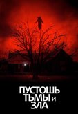 Пустошь тьмы и зла