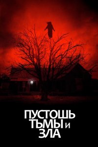 Пустошь тьмы и зла