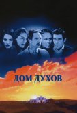 Дом духов