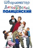 Детсадовский полицейский