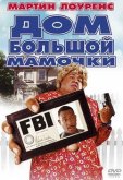 Дом большой мамочки