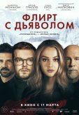 Флирт с дьяволом
