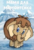 Мама для мамонтенка