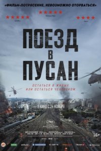 Поезд в Пусан