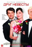Друг невесты