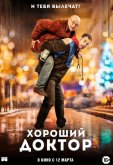Хороший доктор