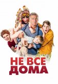 Не все дома