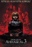 Проклятие Аннабель 3