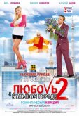 Любовь в большом городе 2