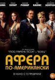 Афера по-американски