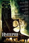 Империя