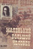 Маленький большой человек