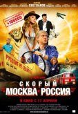 Скорый Москва-Россия