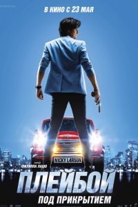 Плейбой под прикрытием