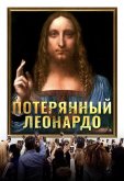 Потерянный Леонардо