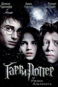 Гарри Поттер и узник Азкабана