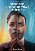 Человек, который упал на Землю