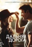 Дальняя дорога