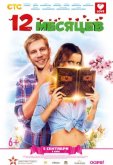 12 месяцев