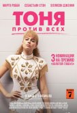 Тоня против всех