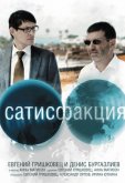 Сатисфакция