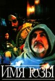 Имя розы