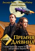 Премия Дарвина