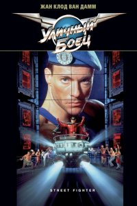 Уличный боец