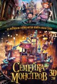 Семейка монстров