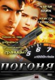 Погоня