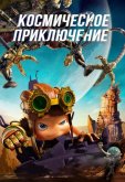Космическое приключение