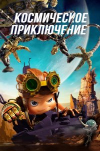 Космическое приключение