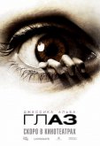 Глаз
