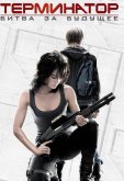 Терминатор: Битва за будущее