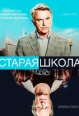 Старая школа