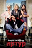 Артур. Идеальный миллионер
