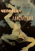 Человек-амфибия